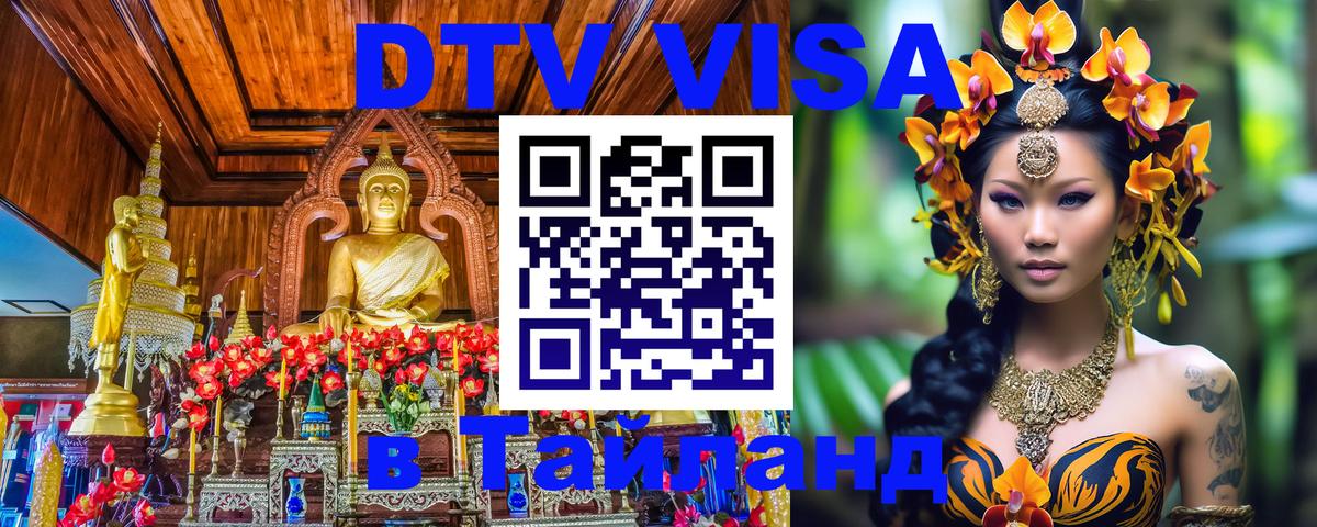 DTV Виза в Тайланд для россиян 
