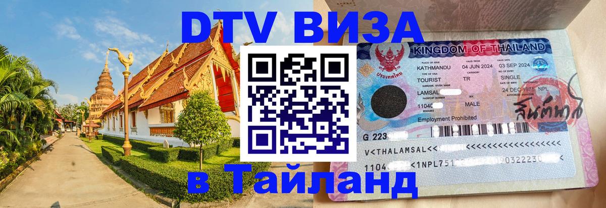 Стоимость и условия DTV визы — оформление в Таиланд под ключ - Душанбе  03.10.2025 